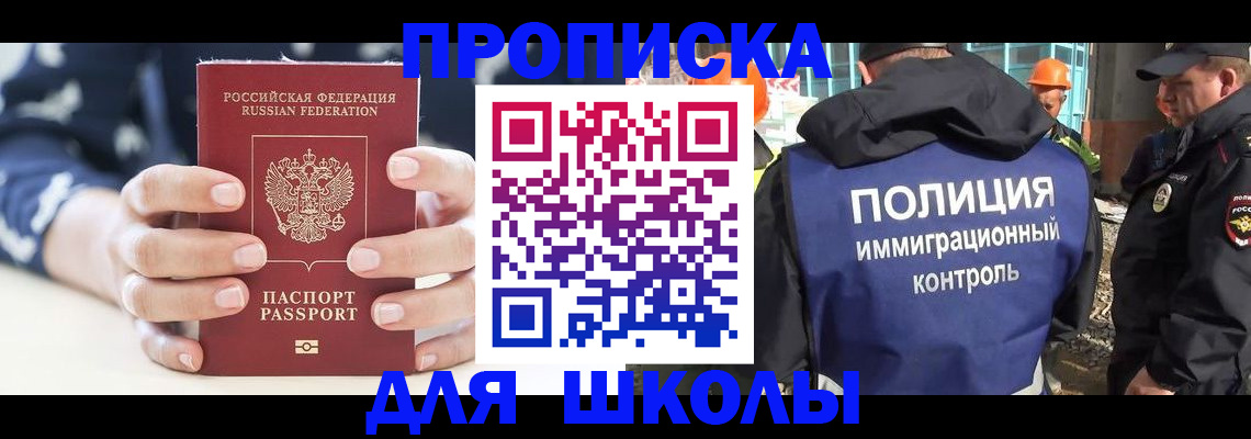 прописка для школы в Дубне